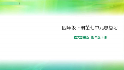 统编人教部编版小学语文四年级下册语文第七单元复习课件