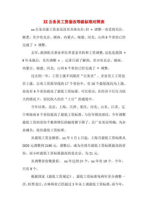 公务员工资套改等级标准对照表.DOC