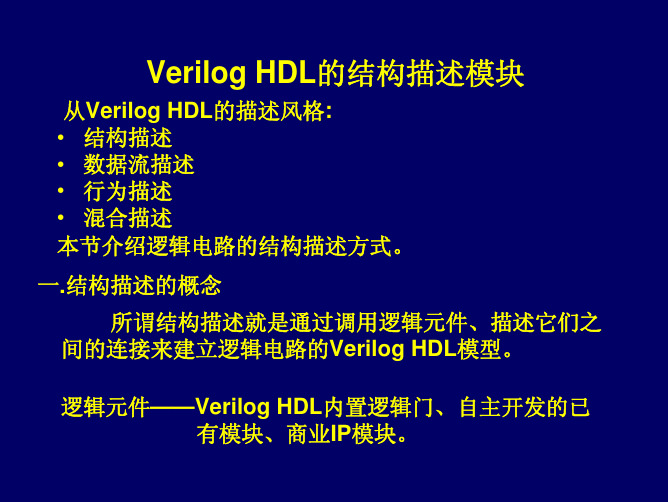 Verilog结构描述模块