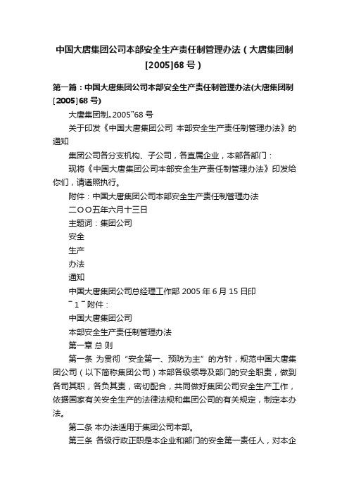 中国大唐集团公司本部安全生产责任制管理办法（大唐集团制[2005]68号）