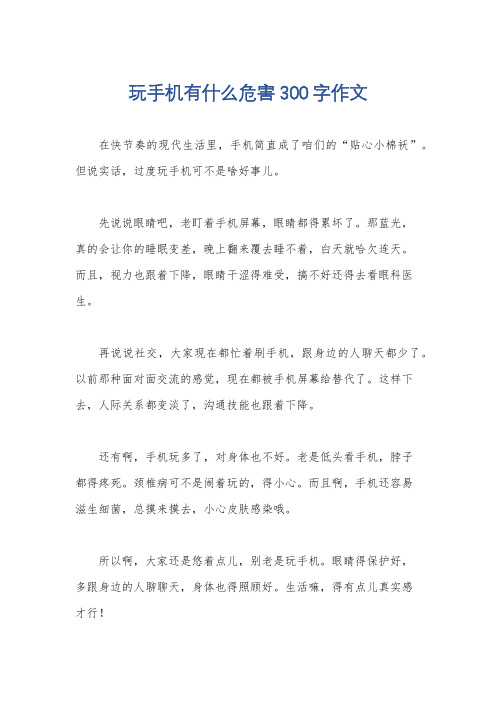 玩手机有什么危害300字作文