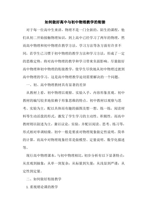 如何做好高中与初中物理教学衔接