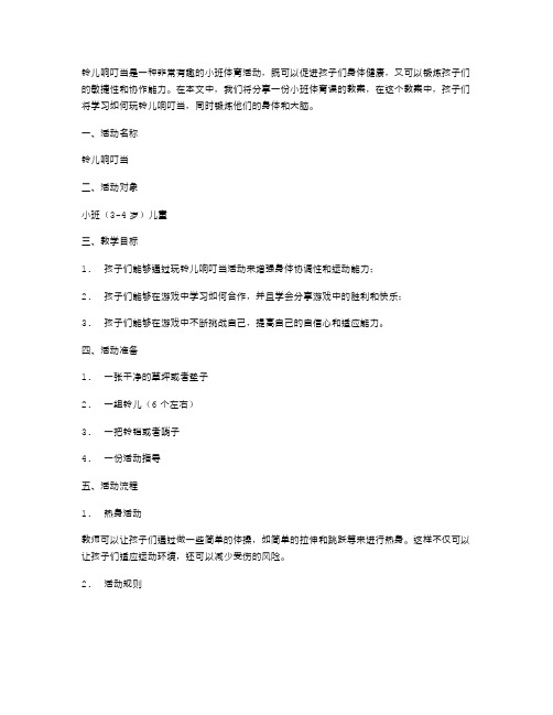 《铃儿响叮当》小班体育活动教案分享