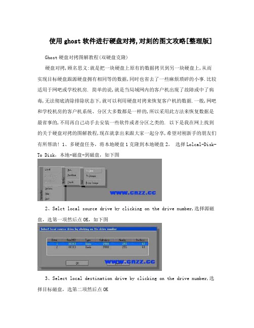 使用ghost软件进行硬盘对拷,对刻的图文攻略[整理版]