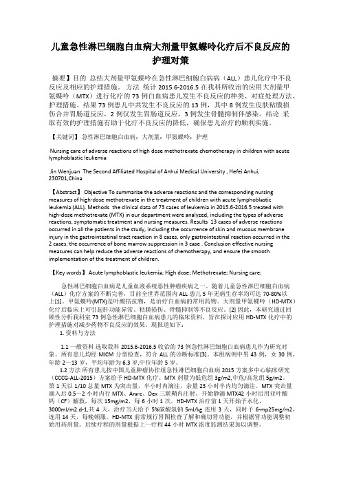 儿童急性淋巴细胞白血病大剂量甲氨蝶呤化疗后不良反应的护理对策