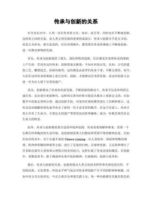 传承与创新的关系