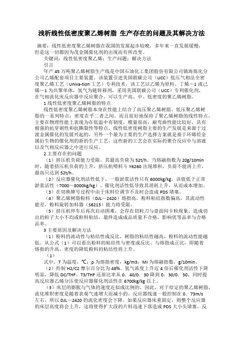 浅析线性低密度聚乙烯树脂 生产存在的问题及其解决方法