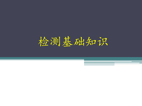 主体结构检测基础知识