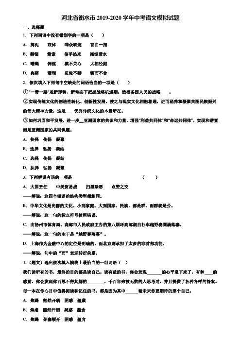 河北省衡水市2019-2020学年中考语文模拟试题含解析