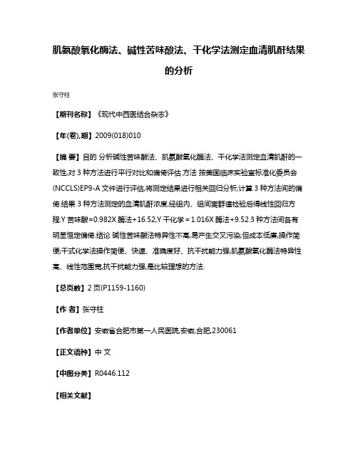 肌氨酸氧化酶法、碱性苦味酸法、干化学法测定血清肌酐结果的分析