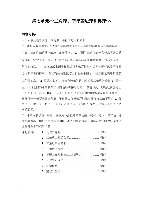 四年级数学下册第七单元三角形、平行四边形和梯形教案