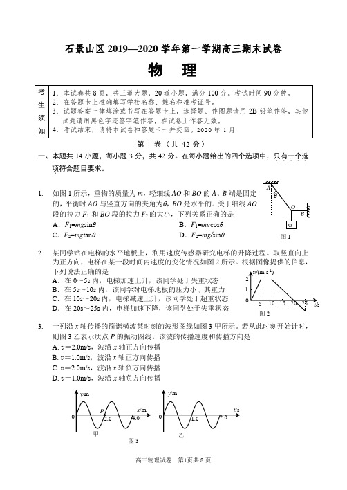 石景山2019-2020学年第一学期期末高三物理试题及答案(WORD版)