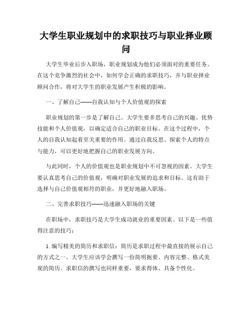 大学生职业规划中的求职技巧与职业择业顾问