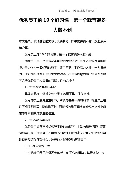 优秀员工的10个好习惯,第一个就有很多人做不到