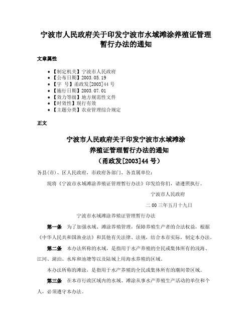 宁波市人民政府关于印发宁波市水域滩涂养殖证管理暂行办法的通知