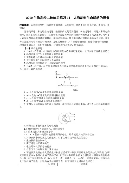 2019生物高考二轮练习练习11 人和动物生命活动的调节