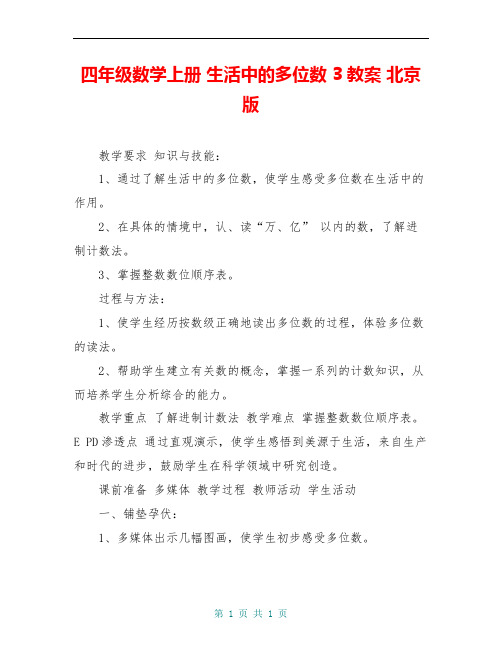 四年级数学上册 生活中的多位数 3教案 北京版