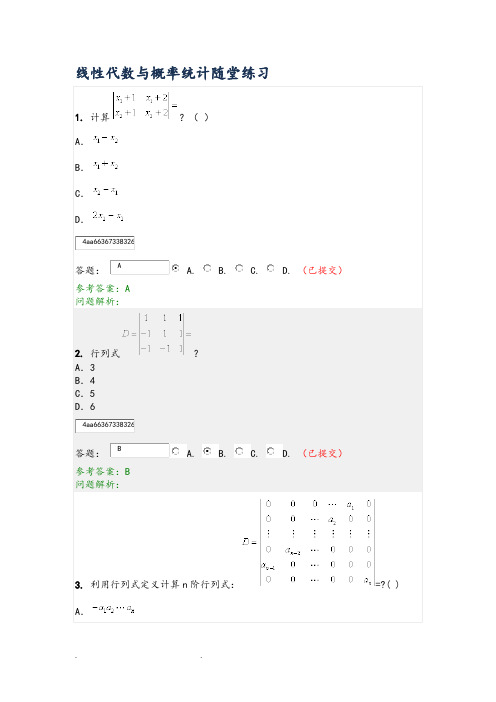 华工《线性代数与概率统计》随堂练习题