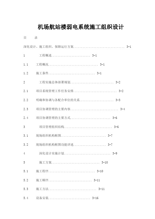 机场航站楼弱电系统施工组织设计