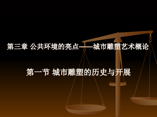 城市雕塑的历史与发展