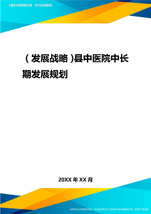 2020年(发展战略)县中医院中长期发展规划