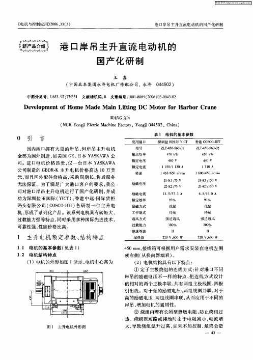 港口岸吊主升直流电动机的国产化研制