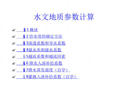 水文地质参数计算参考文档