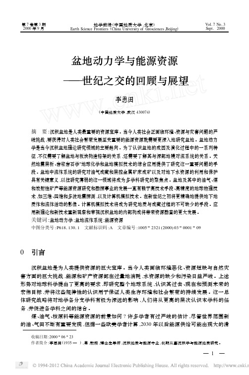 盆地动力学与能源资源_世纪之交的回顾与展望 (1)