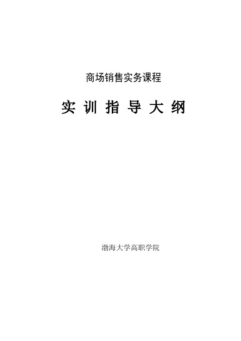 渤海大学 商场销售实务课程