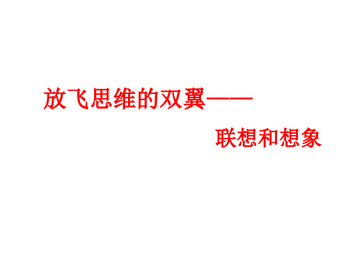 七年级上册第六单元作文联想和想象