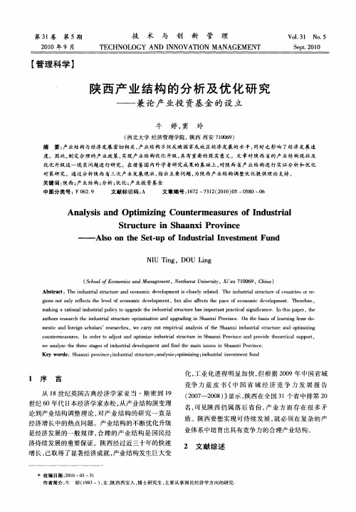 陕西产业结构的分析及优化研究——兼论产业投资基金的设立