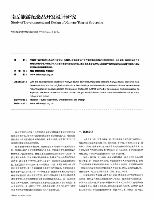 南岳旅游纪念品开发设计研究