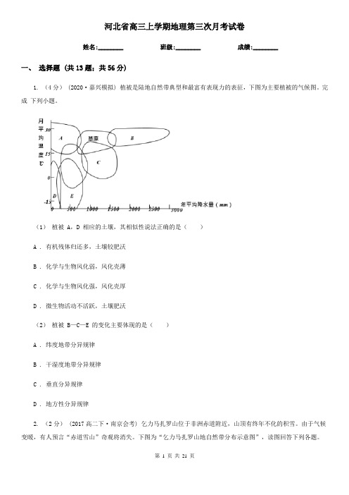 河北省高三上学期地理第三次月考试卷