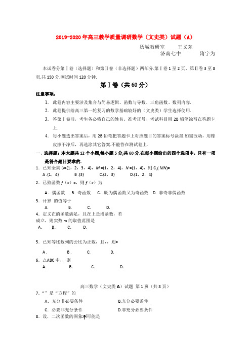 2019-2020年高三教学质量调研数学(文史类)试题(A)