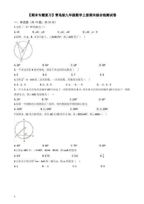 青岛版九年级数学上册期末综合检测试卷(有答案)【精编】.docx