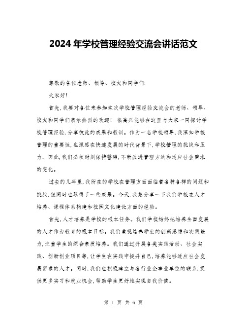 2024年学校管理经验交流会讲话范文(三篇)