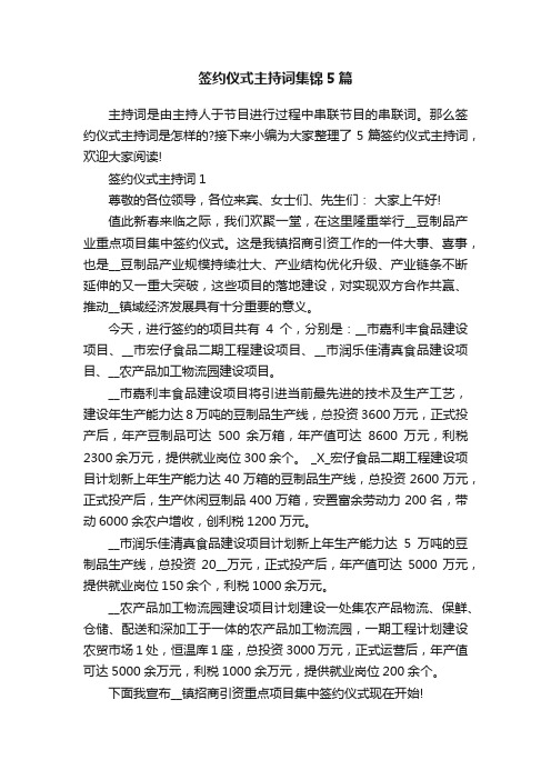 签约仪式主持词集锦5篇