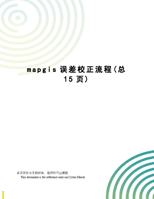 mapgis误差校正流程