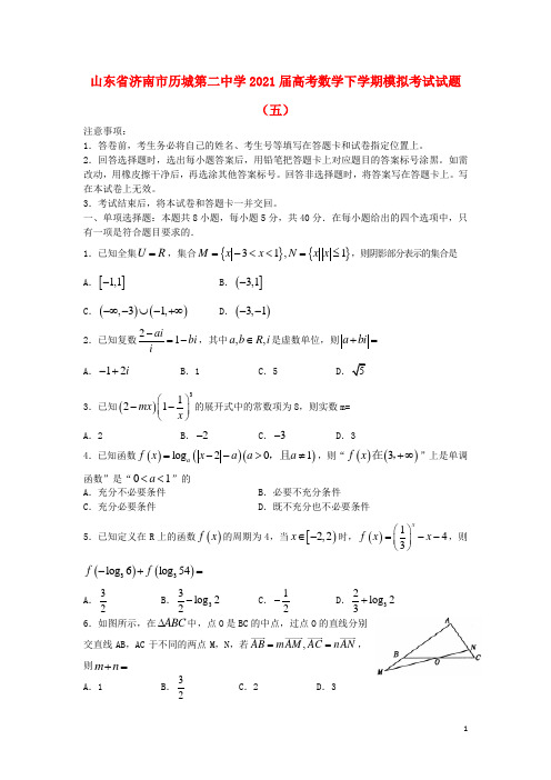 山东省济南市历城第二中学2021届高考数学下学期模拟考试试题(五)