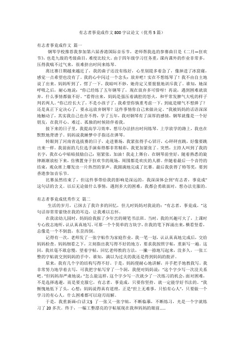 有志者事竟成作文800字议论文(优秀5篇)