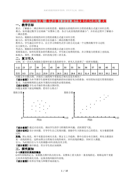 2019-2020年高一数学必修3 2-3-2 两个变量的线性相关 教案