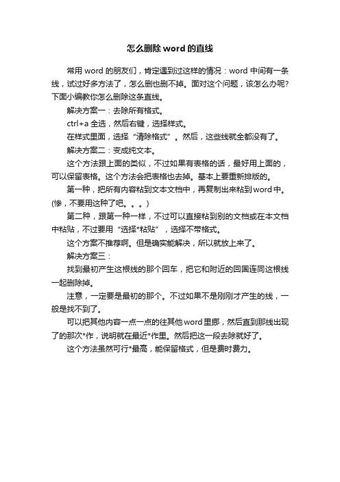 怎么删除word的直线