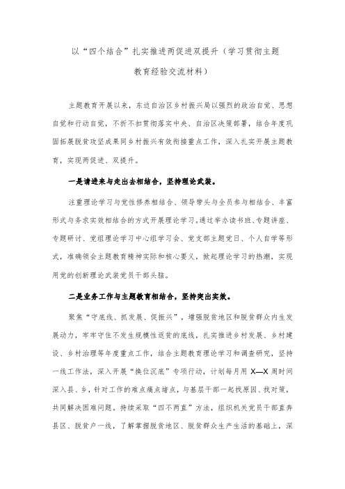 以“四个结合”扎实推进两促进双提升(学习贯彻主题教育经验交流材料)