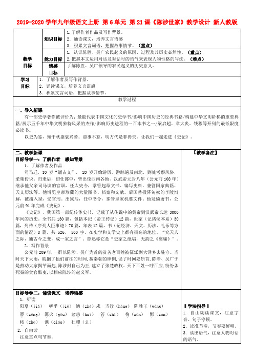 2019-2020学年九年级语文上册 第6单元 第21课《陈涉世家》教学设计 新人教版.doc