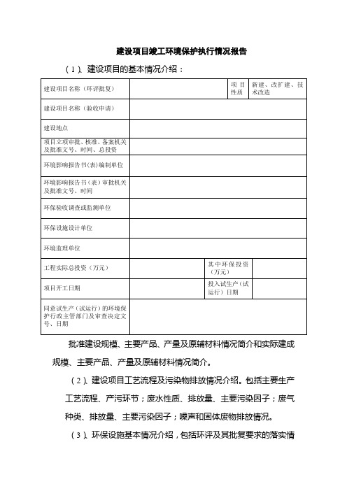 建设项目竣工环境保护执行情况报告