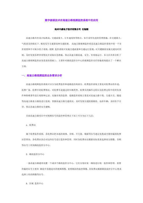 数字级联技术在高速公路视频监控系统中的应用