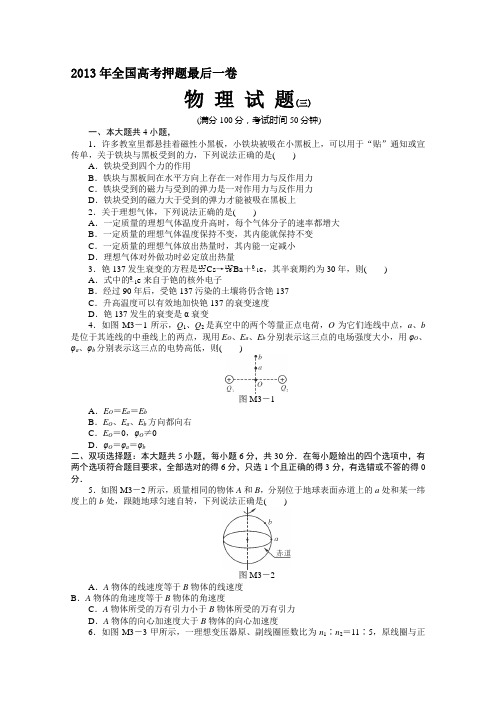 2013年高考押题最后一卷【物理试题3】(含答案)