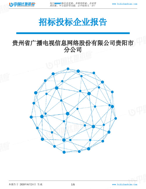 贵州省广播电视信息网络股份有限公司贵阳市分公司-招投标数据分析报告