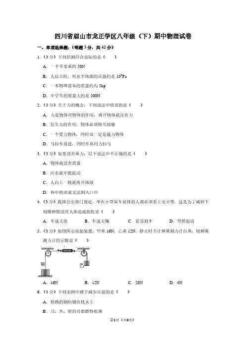 四川省眉山市龙正学区八年级(下)期中物理试卷