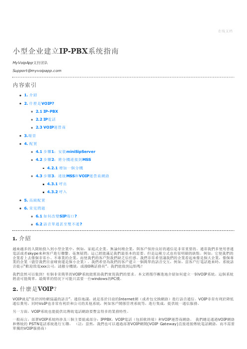 小型企业建立IP-PBX系统指南